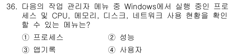 PC정비사_1급 2023년 36번 - . 프로세스  
프로세스 관리자는 현재 실행 중인 프로세스, CPU 사용... 에 관한 핵심 기출문제