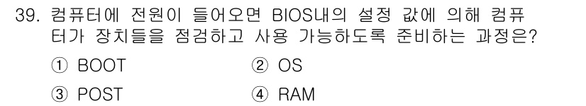 PC정비사_1급 2023년 39번 - 정답은 3번 OS입니다. BIOS가 장치를 인식하고 운영체제(OS) 로딩... 에 관한 핵심 기출문제