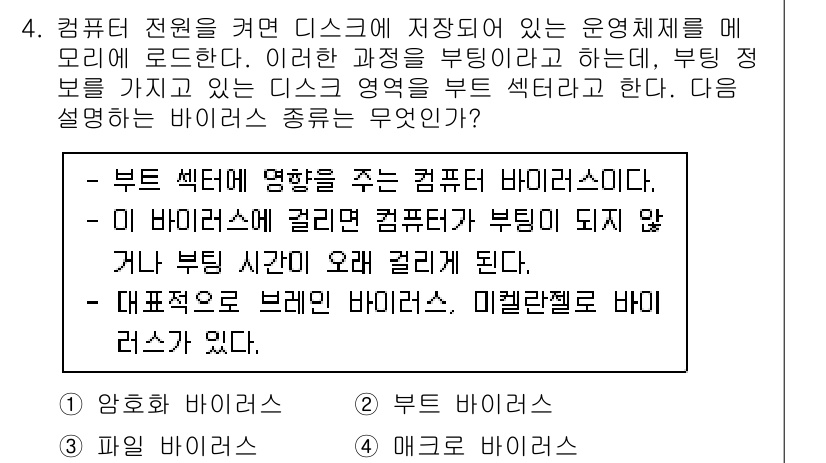 PC정비사_1급 2023년 4번 - 정답은 2번 "부트 섹터"입니다. 부트 섹터는 컴퓨터가 부팅될 때 운영 ... 에 관한 핵심 기출문제