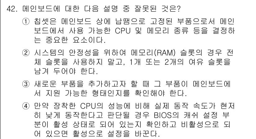 PC정비사_1급 2023년 42번 - 메모리(RAM) 슬롯의 경우, 시스템 안정성을 위해 적어도 한 개 이상의... 에 관한 핵심 기출문제