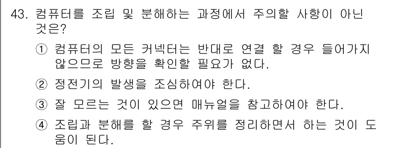 PC정비사_1급 2023년 43번 - 번

이유: 컴퓨터의 모든 커넥터는 반대 방향으로 연결되어야 하는 것이 ... 에 관한 핵심 기출문제