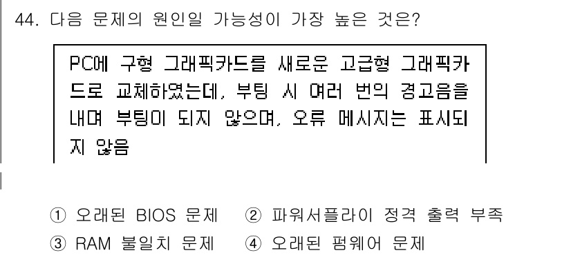 PC정비사_1급 2023년 44번 - . 파워 서플라이 정격 출력 부족

해설: 파워 서플라이의 출력이 부족하... 에 관한 핵심 기출문제