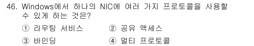 PC정비사_1급 2023년 46번 - . 바인딩

Windows에서 하나의 NIC(네트워크 인터페이스 카드)에... 에 관한 핵심 기출문제