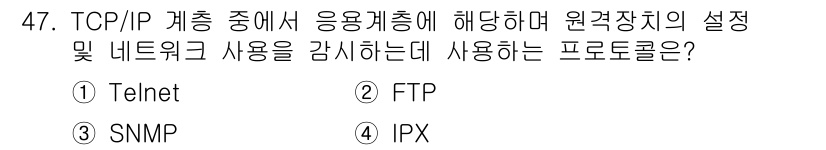 PC정비사_1급 2023년 47번 - 정답은 3번 SNMP입니다. SNMP(Simple Network Mana... 에 관한 핵심 기출문제