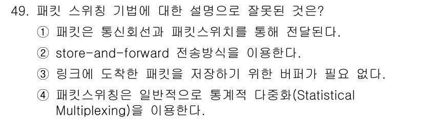 PC정비사_1급 2023년 49번 - 패킷 스위칭은 통신 회선의 효율성을 높이기 위해 다중화 기술을 사용하지만... 에 관한 핵심 기출문제