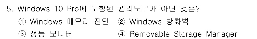 PC정비사_1급 2023년 5번 - 정답은 4번 "Removable Storage Manager"입니다. W... 에 관한 핵심 기출문제