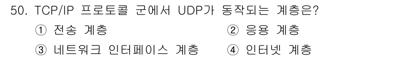 PC정비사_1급 2023년 50번 - 정답: ① 전송 계층  
해설: TCP/IP 프로토콜에서 UDP는 전송 ... 에 관한 핵심 기출문제