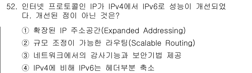 PC정비사_1급 2023년 52번 - IPv4에 비해 IPv6는 헤더 구조가 간결하고, 패킷 처리 속도가 빨라... 에 관한 핵심 기출문제