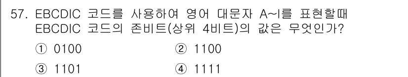 PC정비사_1급 2023년 57번 - EBCDIC(Extended Binary Coded Decimal Int... 에 관한 핵심 기출문제