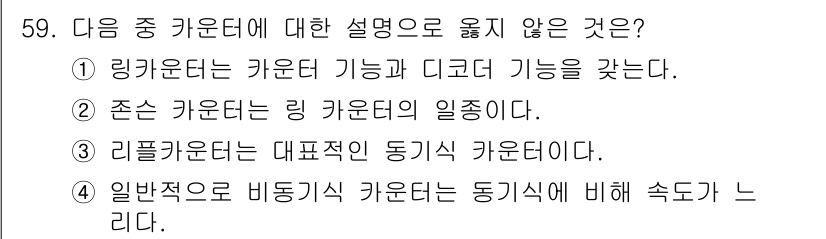 PC정비사_1급 2023년 59번 - . 리플카운터는 대표적인 동기식 카운터이다.  
리플카운터는 비동기식 카... 에 관한 핵심 기출문제