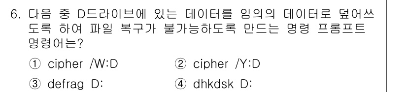 PC정비사_1급 2023년 6번 - . 

이유: 'cipher' 명령은 파일 시스템의 데이터 암호화를 위한... 에 관한 핵심 기출문제