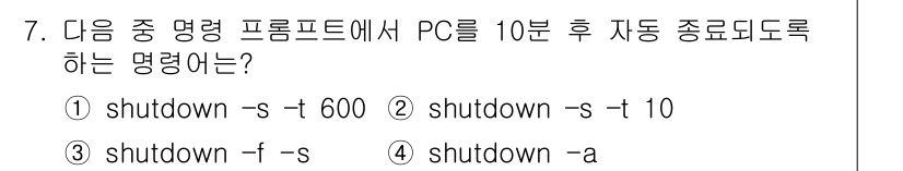 PC정비사_1급 2023년 7번 - 번.

이유: `shutdown -s -t 600` 명령어는 시스템을 6... 에 관한 핵심 기출문제