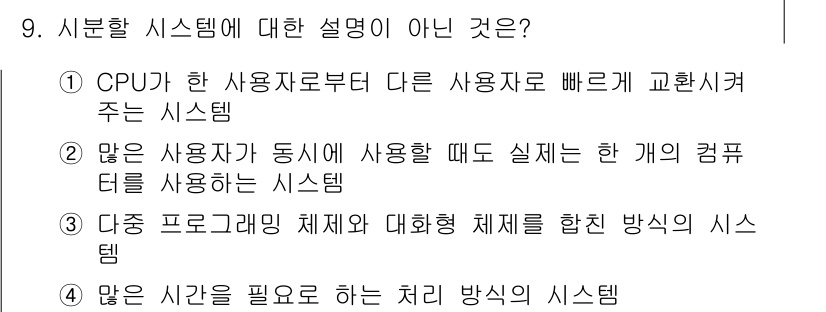 PC정비사_1급 2023년 9번 - 이 항목은 시분할 시스템의 정의와 맞지 않습니다. 시분할 시스템에서는 C... 에 관한 핵심 기출문제