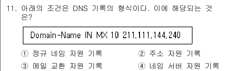 네트워크관리사_1급 2023년 11번 - 해당 DNS 기록 형식은 "MX"로 시작하여 메일 교환에 관련된 설정을 ... 에 관한 핵심 기출문제