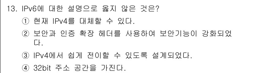 네트워크관리사_1급 2023년 13번 - IPv6는 128비트 주소 체계를 사용하여 IPv4보다 더 많은 주소 공... 에 관한 핵심 기출문제