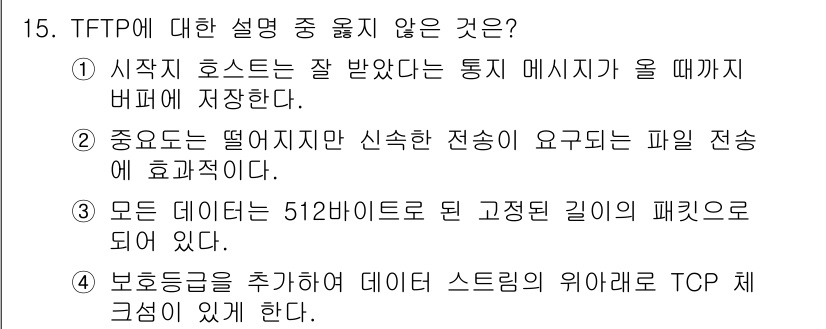 네트워크관리사_1급 2023년 15번 - 정답 4는 보안 등급이 추가되어 데이터 스트림의 위에서 TCP 체계가 구... 에 관한 핵심 기출문제