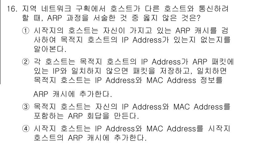 네트워크관리사_1급 2023년 16번 - ARP는 IP 주소와 MAC 주소 간의 매핑을 제공하는 프로토콜로, 요청... 에 관한 핵심 기출문제