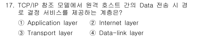 네트워크관리사_1급 2023년 17번 - . 인터넷 계층은 원격 호스트 간의 데이터 전송을 책임지는 계층으로, 패... 에 관한 핵심 기출문제