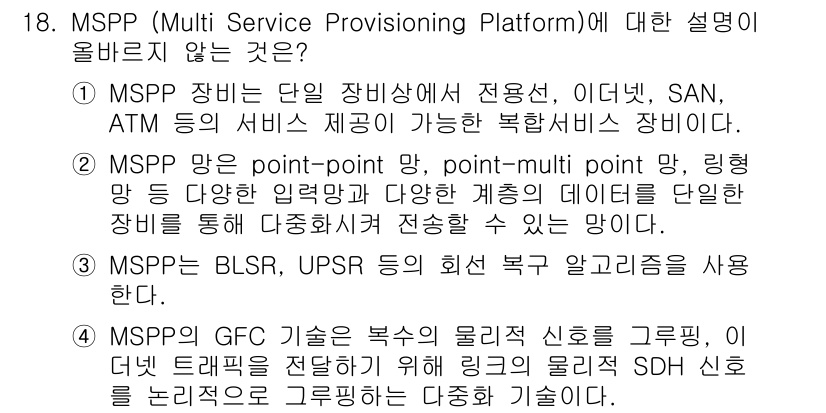 네트워크관리사_1급 2023년 18번 - MSPP는 다양한 서비스 제공을 위한 장비로, 정답인 이유는 선택지 4가... 에 관한 핵심 기출문제