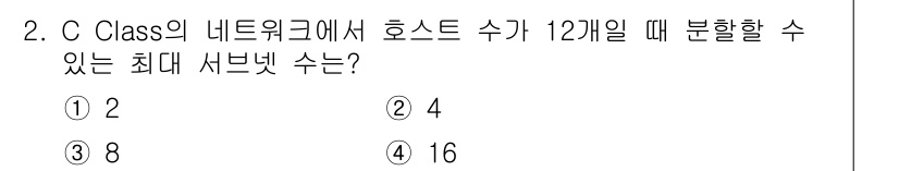 네트워크관리사_1급 2023년 2번 - C Class 네트워크는 기본적으로 256개의 IP 주소를 가집니다. 서... 에 관한 핵심 기출문제