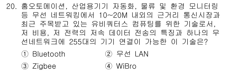네트워크관리사_1급 2023년 20번 - 정답은 3번 WiFi입니다. WiFi는 10~20m 내외의 근거리 통신을... 에 관한 핵심 기출문제