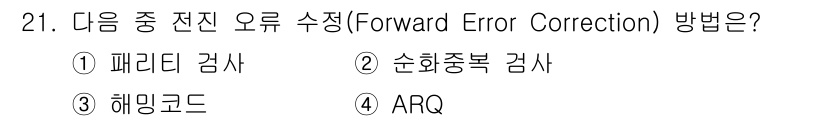네트워크관리사_1급 2023년 21번 - 정답은 3번 해밍 코드입니다. 해밍 코드는 데이터를 전송할 때 오류를 검... 에 관한 핵심 기출문제