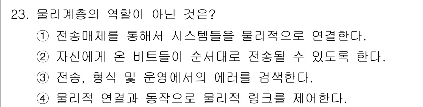 네트워크관리사_1급 2023년 23번 - 정답 3번은 물리계층의 역할을 설명하기에 부적합합니다. 물리계층은 전송 ... 에 관한 핵심 기출문제