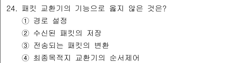 네트워크관리사_1급 2023년 24번 - . 수신된 패킷의 저장

패킷 교환기는 주로 데이터를 전송하고 경로를 설... 에 관한 핵심 기출문제