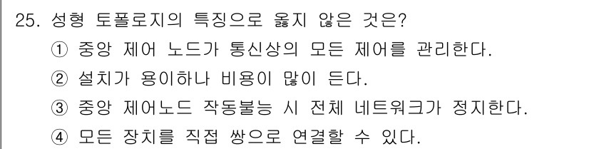 네트워크관리사_1급 2023년 25번 - . 성형 토폴로지에서는 모든 장치를 직접 쌍으로 연결하지 않고 중앙 집중... 에 관한 핵심 기출문제