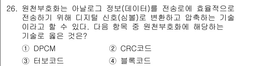 네트워크관리사_1급 2023년 26번 - . DPCM

해설: DPCM(차분 부호화)은 원본 정보의 변화량만을 전... 에 관한 핵심 기출문제