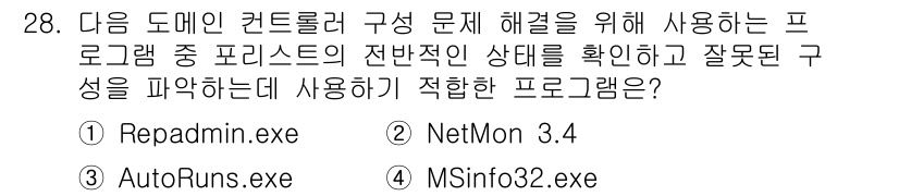 네트워크관리사_1급 2023년 28번 - 정답은 1번 Readmin.exe입니다. 이 프로그램은 도메인 컨트롤러의... 에 관한 핵심 기출문제