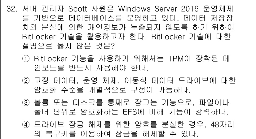 네트워크관리사_1급 2023년 32번 - . 

BitLocker는 TPM(신뢰할 수 있는 플랫폼 모듈)을 이용하... 에 관한 핵심 기출문제