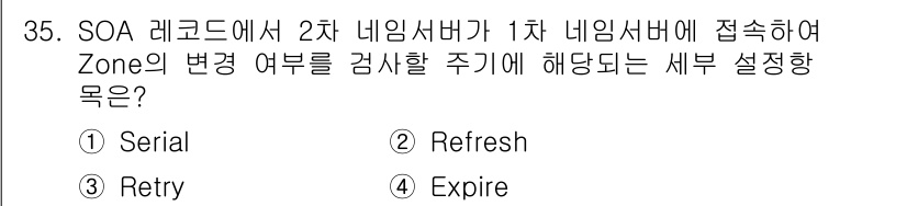 네트워크관리사_1급 2023년 35번 - 정답은 2번 Refresh입니다. SOA 레코드에서 Refresh는 2차... 에 관한 핵심 기출문제