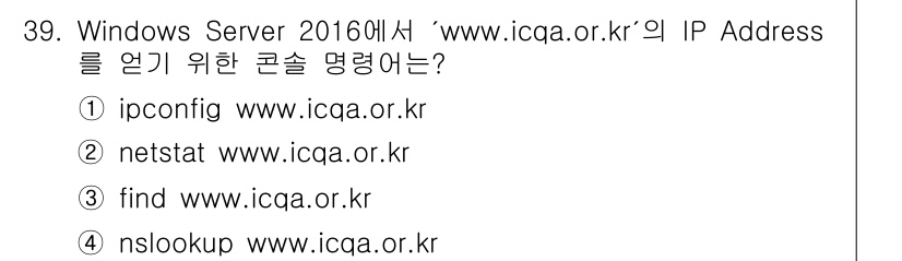 네트워크관리사_1급 2023년 39번 - 정답은 4번 `nslookup www.icqa.or.kr`입니다. `ns... 에 관한 핵심 기출문제