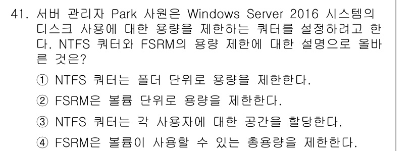 네트워크관리사_1급 2023년 41번 - . 

NTFS 쿼터는 각 사용자의 디스크 사용량을 제한하여 특정 사용자... 에 관한 핵심 기출문제