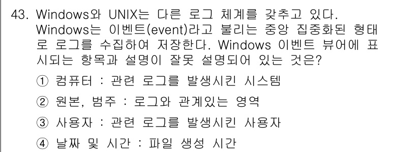 네트워크관리사_1급 2023년 43번 - Windows 이벤트 뷰어에서는 로그 항목의 관련된 설명을 통해 특정 이... 에 관한 핵심 기출문제