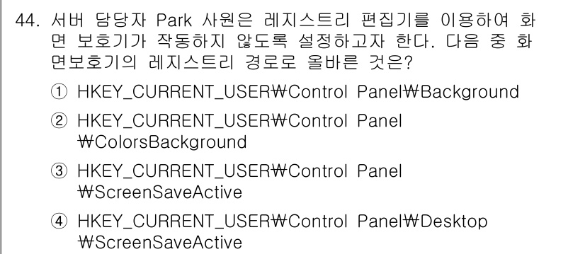 네트워크관리사_1급 2023년 44번 - . HKEY_CURRENT_USER\Control Panel\Deskto... 에 관한 핵심 기출문제