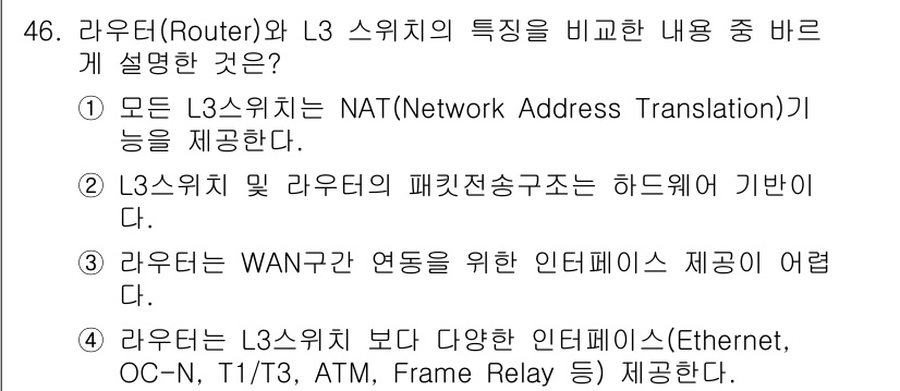 네트워크관리사_1급 2023년 46번 - 정답은 4번이다. 라우터는 L3 스위치보다 다양한 인터페이스(Ethern... 에 관한 핵심 기출문제