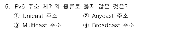네트워크관리사_1급 2023년 5번 - IPv6에서는 Broadcast 주소가 포함되지 않습니다. 이는 IPv6... 에 관한 핵심 기출문제