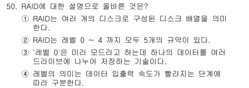 네트워크관리사_1급 2023년 50번 - RAID는 여러 개의 디스크를 결합하여 데이터의 안정성과 성능을 향상시키... 에 관한 핵심 기출문제