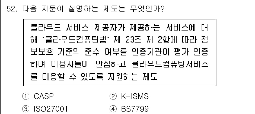 네트워크관리사_1급 2023년 52번 - . CASP

해설: CASP(Cloud Assurance Service... 에 관한 핵심 기출문제