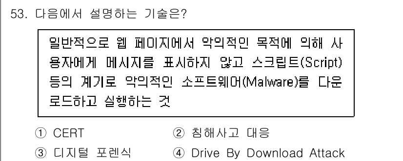 네트워크관리사_1급 2023년 53번 - 정답은 4번 "Drive By Download Attack"입니다. 이는... 에 관한 핵심 기출문제