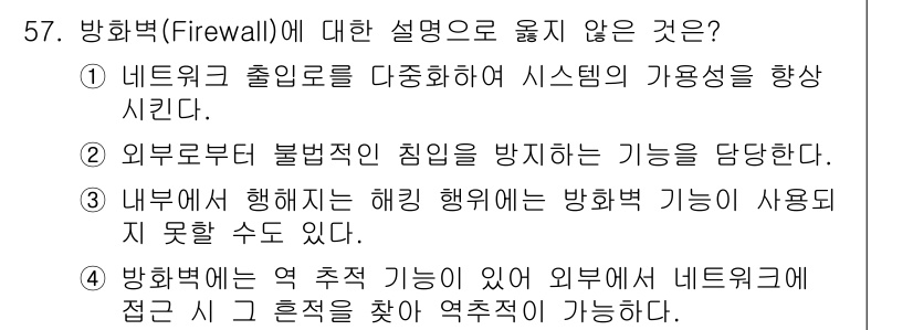 네트워크관리사_1급 2023년 57번 - 방화벽의 기능에 대한 설명 중 "내부에서 해킹"에 대한 언급이 잘못되었습... 에 관한 핵심 기출문제
