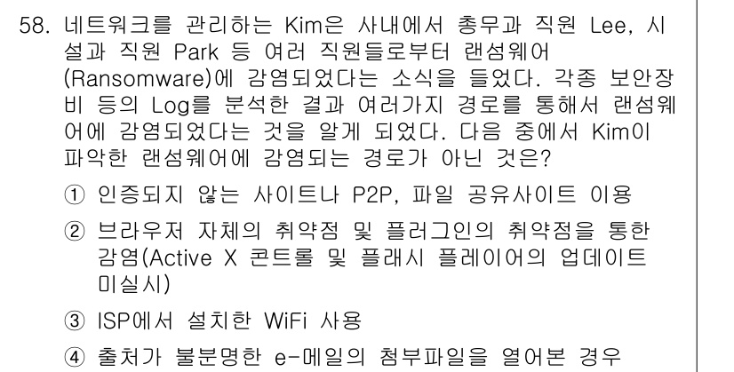네트워크관리사_1급 2023년 58번 - 정답 3은 "ISP에서 설치한 WiFi 사용"입니다. 이는 무선 네트워크... 에 관한 핵심 기출문제