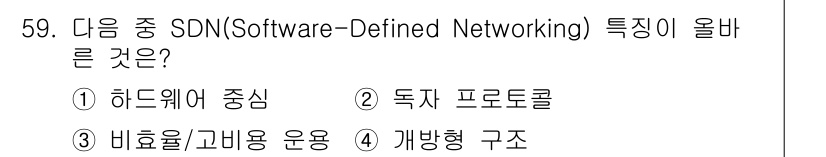 네트워크관리사_1급 2023년 59번 - SDN(Software-Defined Networking)의 주요 특징은... 에 관한 핵심 기출문제