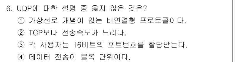 네트워크관리사_1급 2023년 6번 - UDP에 대한 설명 중 옳지 않은 것은 2번입니다. UDP는 TCP보다 ... 에 관한 핵심 기출문제