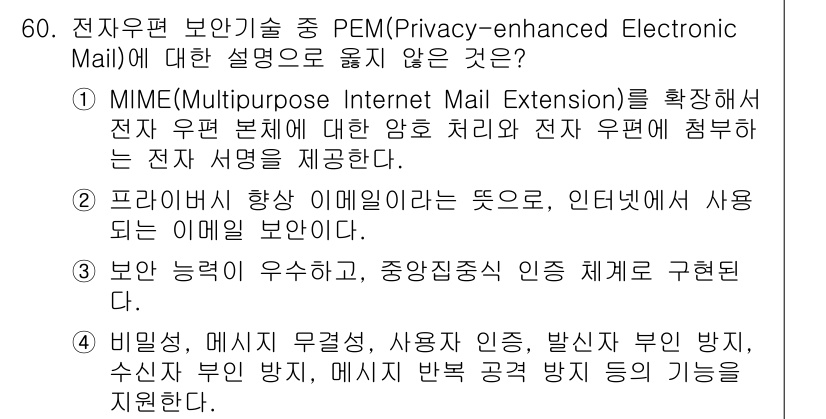 네트워크관리사_1급 2023년 60번 - MIME은 전자 우편의 본체에 대한 암호 처리와 형식을 정의하는 기술로,... 에 관한 핵심 기출문제
