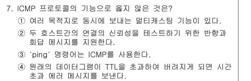 네트워크관리사_1급 2023년 7번 - 해당 자격증의 핵심 개념을 묻는 객관식 문제
