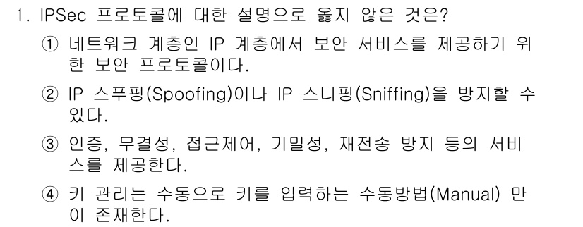 인터넷보안전문가_2급 2023년 1번 - IPSec는 주로 네트워크 계층에서의 데이터 전송 보안을 제공하는 프로토... 에 관한 핵심 기출문제