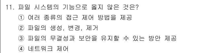 인터넷보안전문가_2급 2023년 11번 - 4. 네트워크 제어는 파일 시스템의 기능이 아니며, 파일 시스템은 주로 ... 에 관한 핵심 기출문제